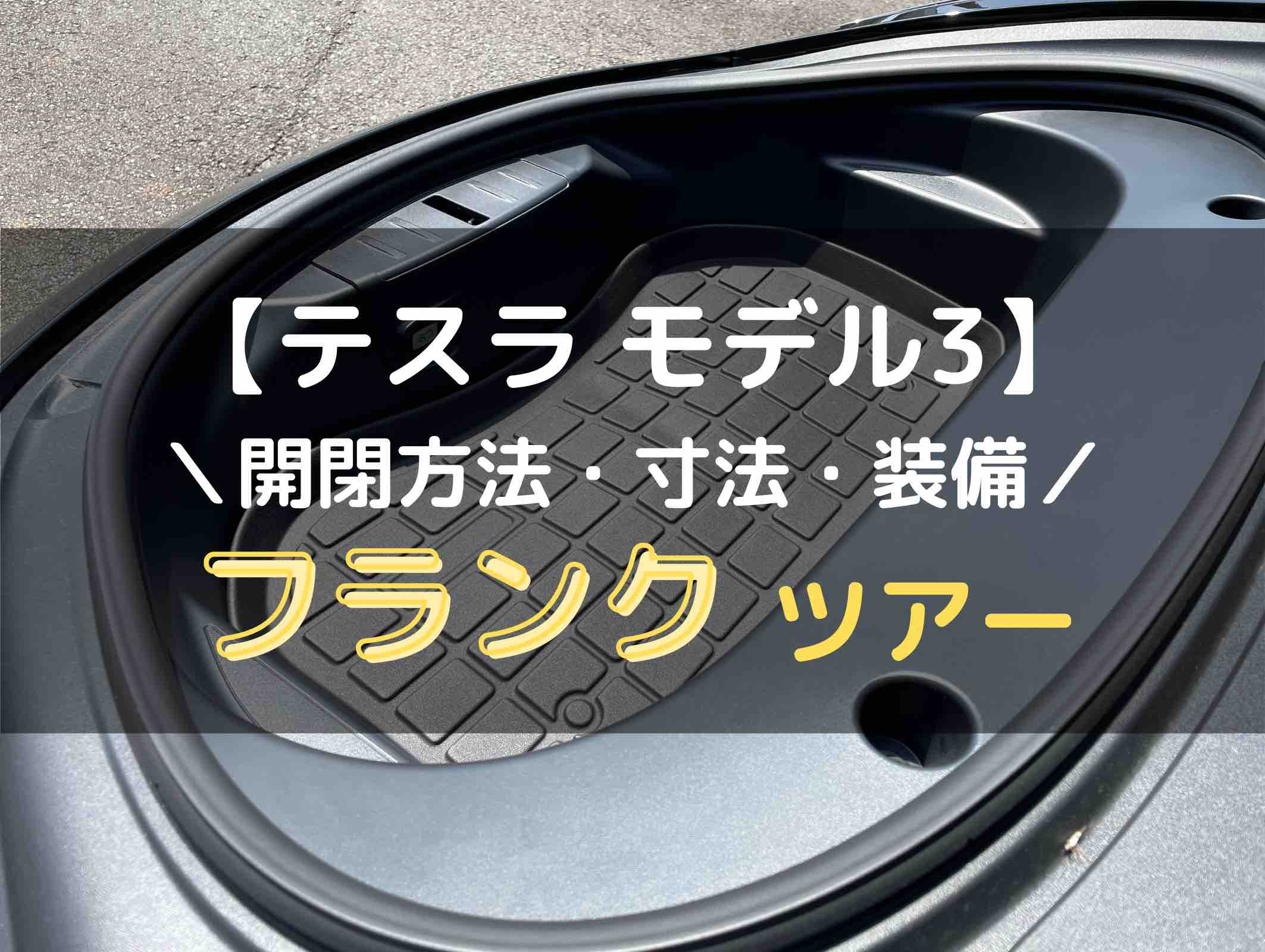 テスラ モデル3】フランクツアー｜モデル3のとりせつ