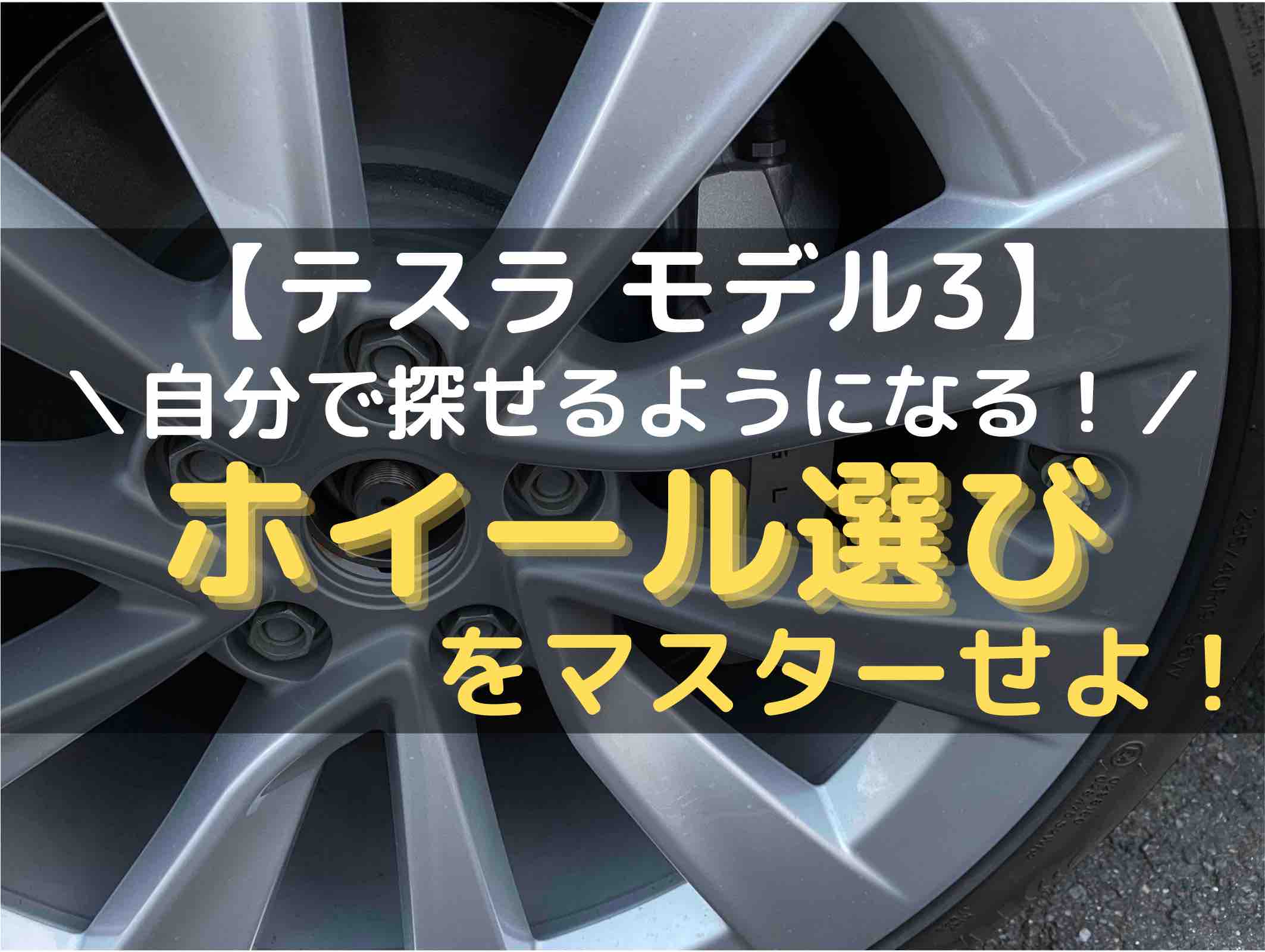 テスラ モデル3】ホイール選びをマスターせよ！｜モデル３のとりせつ