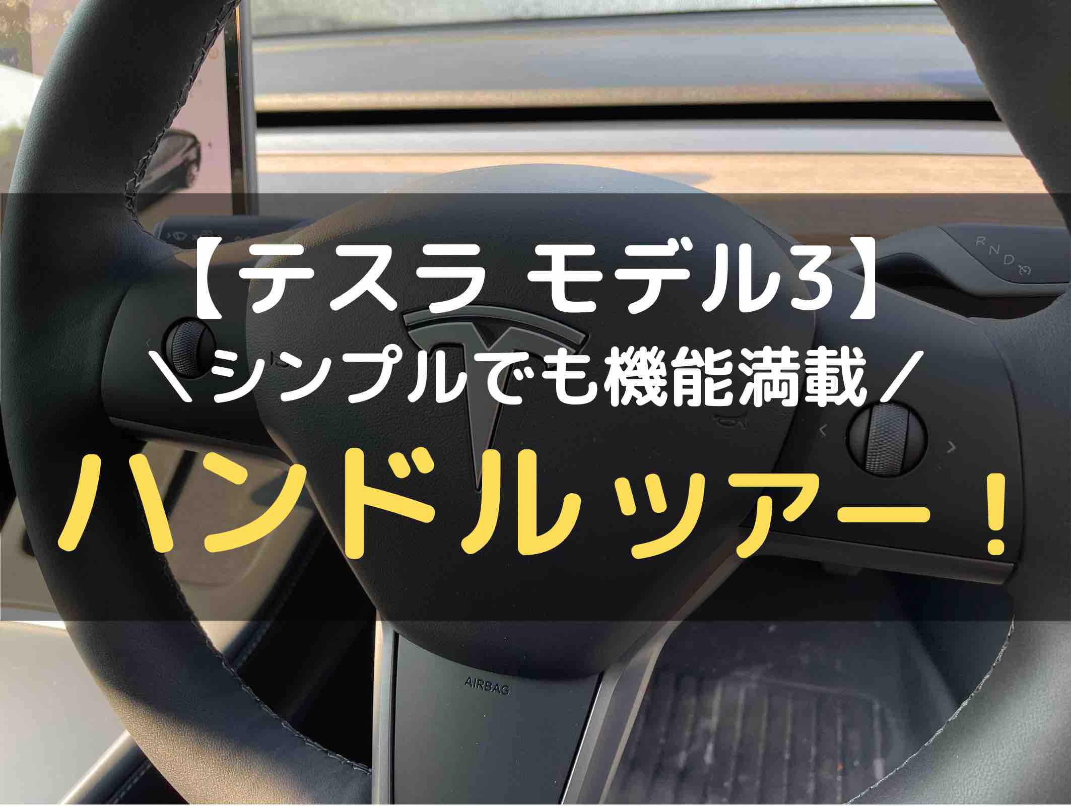 テスラ モデル3】シンプルでも機能満載。ハンドルツアー！｜モデル3の