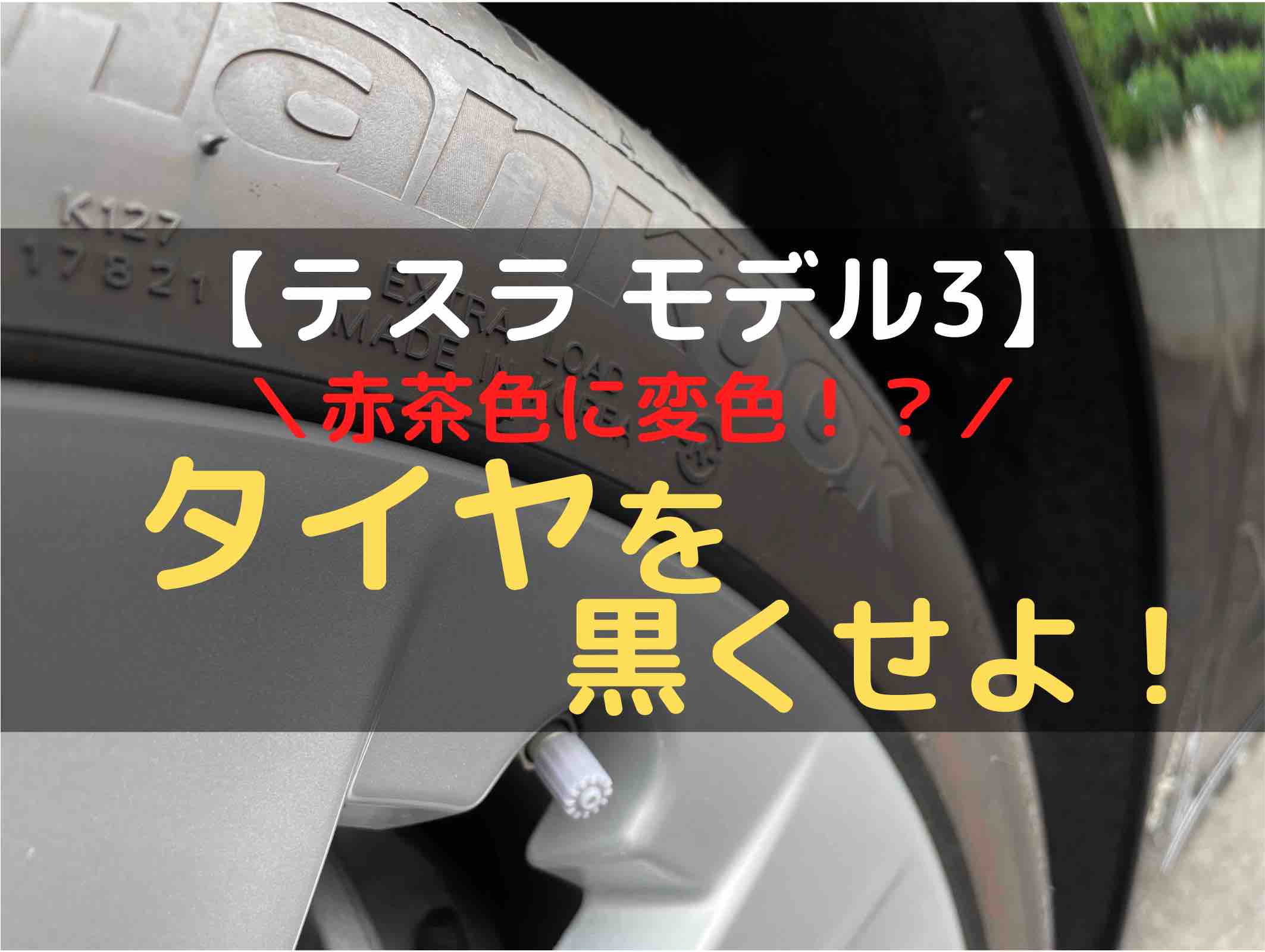 テスラ モデル3】赤茶色に変色したタイヤを黒くせよ！｜モデル3