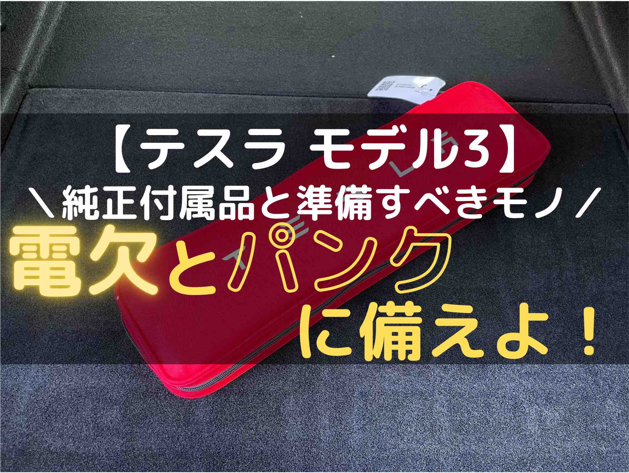 テスラ モデル3】純正付属品と準備すべきモノ。まずは電欠と