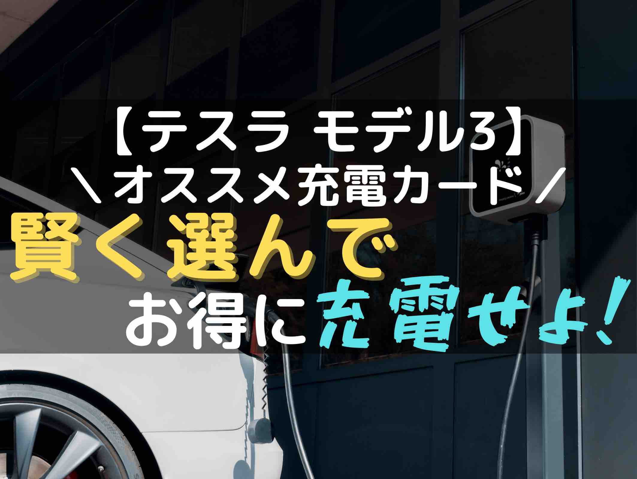 テスラ モデル3】賢く選んでお得に充電せよ！オススメ充電カード